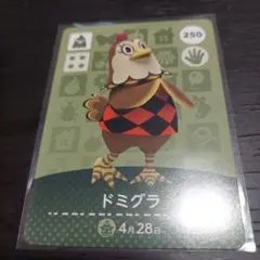 あつ森 amiiboカード ドミグラ 250
