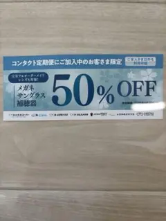 メガネスーパー割引きクーポンのサムネイル