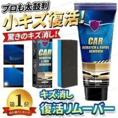 キズ消し リムーバー キズ 傷修理クリーナー 60ml クリーム 車 傷消しのサムネイル