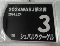★JRA『2024 WASJ』勝利馬【 シュバルツクーゲル】キーホルダー★