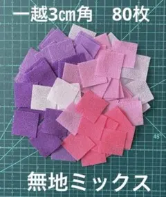 12-17 一越ちりめん3㎝角　80枚
