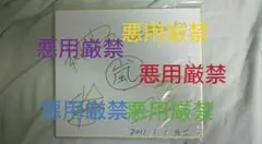 嵐 サイン入り色紙 ARASHI 大野智 二宮和也 櫻井翔 相葉雅紀 松本潤 嵐 サイン入り色紙 ARASHI 大野智 二宮和也 松本潤 相葉雅紀 櫻井翔