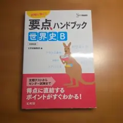 要点ハンドブック 世界史B - メルカリ