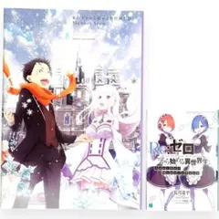Re:ゼロから始める異世界生活 Memory Snow パンフレット + 特典