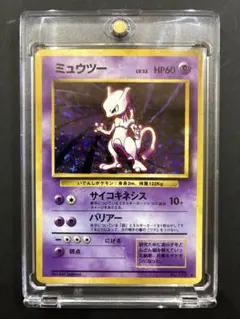 ポケモンカード 旧裏 ミュウツー LV.53 No.150 ☆ 第1弾 ホロキラ