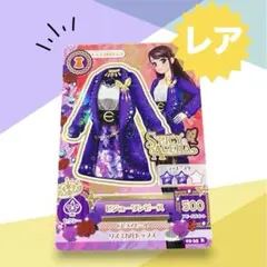 【アイカツ初期】SPICY AGEHA ビジューコートワンピース R 2013
