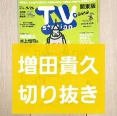 【増田貴久 切り抜き】TVstation 2025年 20号