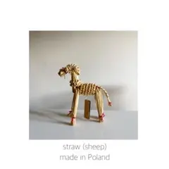 ポーランド製　麦わら　羊