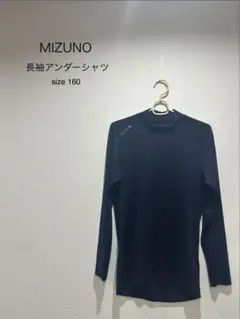 MIZUNO 長袖アンダーシャツ ネイビー 160