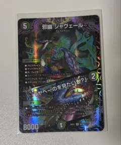 邪幽 ジャヴェール 「ヤベーのを見たいか？」 1枚