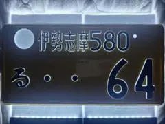 激レア】ナンバープレート 富士山 488 え 519 ご当地ナンバー ふじさん