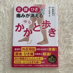 足腰ひざの痛みが消えるゆるかかと歩き