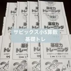 サピックス SAPIX 6年 基礎力トレーニング 9冊セット - メルカリ