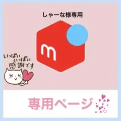 しゃーな様専用