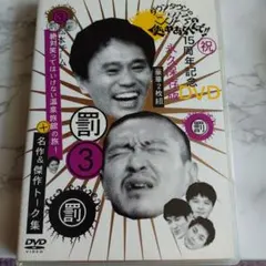 ダウンタウンのガキの使いやあらへんで!! 幻の傑作DVD 永久保存版(5