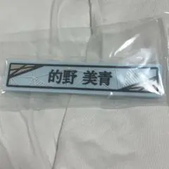 的野美青　ケーブルクリップ　ローソンくじ　櫻坂46