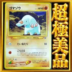 【超極美品】ゴマゾウ ◆ 金、銀、新世界へ…ポケモンカード　旧裏　ポケカ