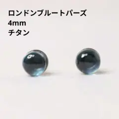 チタン ロンドンブルートパーズ 4mm 天然石 丸 シルバー ピアス
