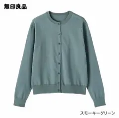 無印良品 UVカット強撚クルーネックカーディガン　スモーキーグリーン　XL