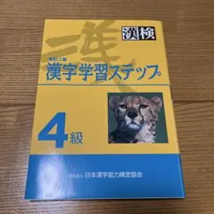 漢字学習ステップ 4級