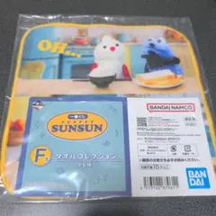 BANDAI NAMCO PUPPET SUNSUN 一番くじＦ賞 タオル