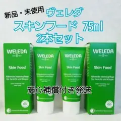 2箱 新品・未使用 WELEDAヴェレダ スキンフード 75mlのサムネイル