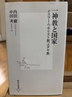 一神教と国家 内田樹 中田考 集英社新書