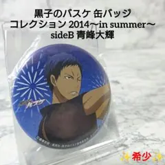 【希少】黒子のバスケ☆青峰 大輝☆カプセル☆新品、未使用☆コレクション