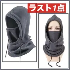 【超暖】防寒マスク ネックウォーマー フリース 帽子 フェイスガード グレー