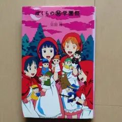 ⑩ぼくらの(秘)学園祭