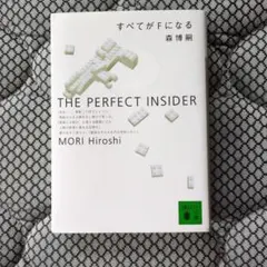 すべてがFになる : The perfect insider