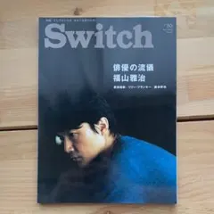 福山雅治表紙　SWITCH 31ー10