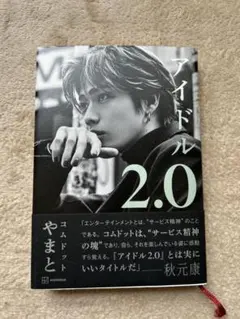 アイドル2.0 やまと コムドット