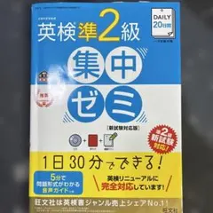 DAILY20日間英検準2級集中ゼミ : 一次試験対策のサムネイル