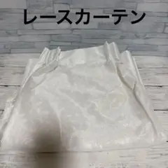 ホワイト ポリエステル レースカーテン 幅103㎝×133㎝