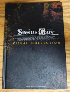 シュタインズゲート VISUAL COLLECTION