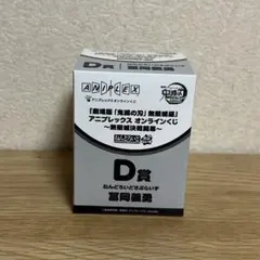 鬼滅の刃アニプレックスオンラインくじ　D賞ねんどろいどぷらいず　冨岡義勇