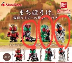 まちぼうけ 仮面ライダーの場合　その2 3体セット