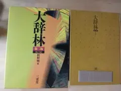 2026年最新】大辞林の人気アイテム - メルカリ