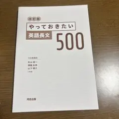 やっておきたい英語長文500 改訂版