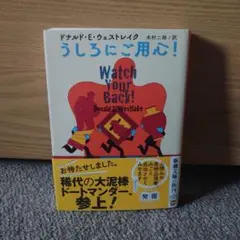 うしろにご用心!