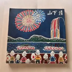 2026年最新】山下清画集の人気アイテム - メルカリ