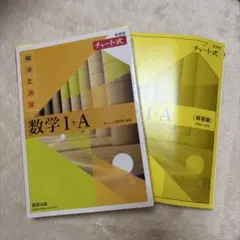 数学I+A チャート式 解法と演習