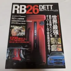 絶版 希少本 RB26DETT 完全オーバーホールマニュアル GT-R - メルカリ