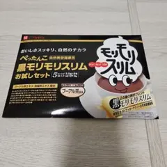 黒モリモリスリムお試しセット 5袋入り