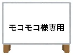 モコモコ様 リクエスト 3点 まとめ商品