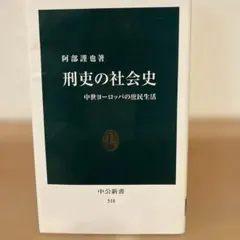 刑吏の社会史 中世ヨーロッパの庶民生活