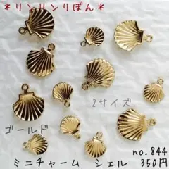 844 【ミニチャーム】2サイズ　シェル　貝殻　ゴールド