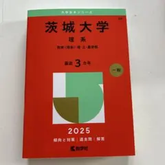 赤本　茨城大学　文系　人文学部　教育学部　2005年～2019年 15年分 茨城大学（文系） (2024年版大学入試シリーズ) | 教学社編集部 |本