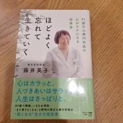 ほどよく忘れて生きていく 藤井英子